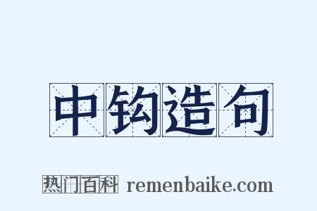 中钩造句是什么意思的图片